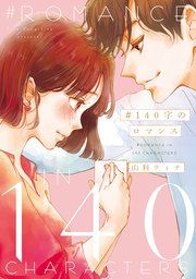 『#140字のロマンス』の表紙