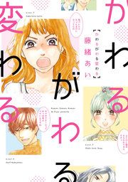 『かわるがわる変わる』の表紙