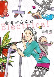 『電氣ぶらんこ』の表紙