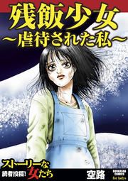 『残飯少女~虐待された私~』の表紙