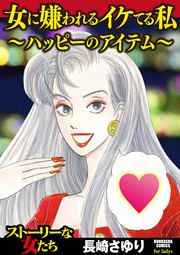 『女に嫌われるイケてる私 ~ハッピーのアイテム~』の表紙