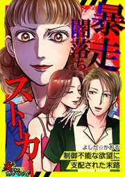 『暴走闇落ちストーカー~制御不能な欲望に支配された末路~』の表紙
