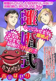 『離婚式』の表紙