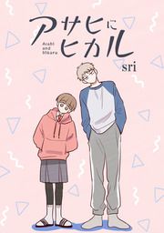 『アサヒにヒカル』の表紙
