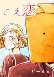『こえ恋』の表紙