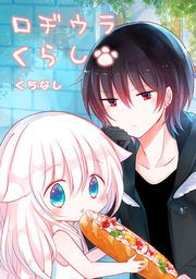 『ロヂウラくらし』の表紙