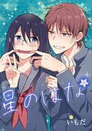 『星のはな』の表紙
