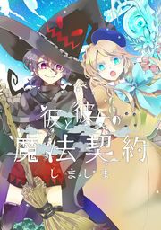 『彼と彼女の魔法契約』の表紙