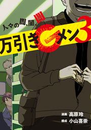 『万引きGメン3 ~人々の闇、闇、闇~』の表紙