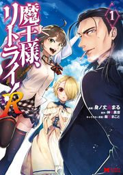 『魔王様、リトライ!R(コミック)』の表紙