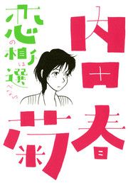 『恋の相手は選べない』の表紙