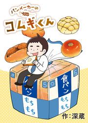 『パンメーカーのコムギくん』の表紙