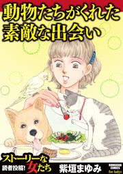 『動物たちがくれた素敵な出会い』の表紙