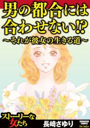『男の都合には合わせない!? ～それが彼女の生きる道～』の表紙