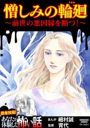 『憎しみの輪廻 ~前世の悪因縁を断つ!~』の表紙