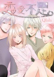 『恋愛不足。』の表紙