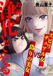 『お前を浄化してやる～スピリチュアル女VS偽りの美女～』の表紙
