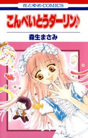 『こんぺいとうダーリン♪』の表紙