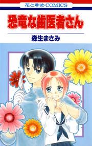 『恐竜な歯医者さん』の表紙