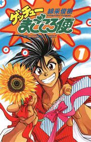 『ゲッチューまごころ便』の表紙