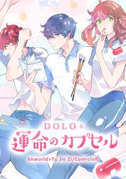 『DOLOと運命のカプセル』の表紙