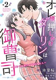 『オレ様押しかけダーリンは御曹司～別れても別れても好きな人～』の表紙