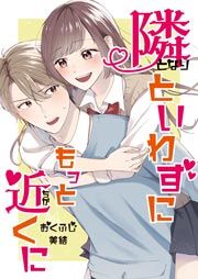 『隣といわずにもっと近くに』の表紙