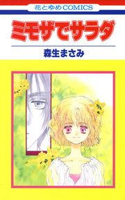 『ミモザでサラダ』の表紙