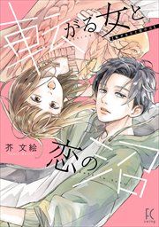 『転がる女と恋の沼』の表紙