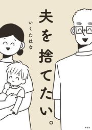 『夫を捨てたい。』の表紙