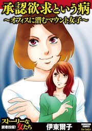 『承認欲求という病 ~オフィスに潜むマウント女子~』の表紙