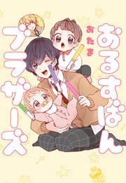『おるすばんブラザーズ』の表紙