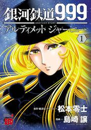 『銀河鉄道999 ANOTHER STORY アルティメットジャーニー』の表紙