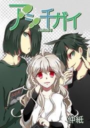 『アシチガイ』の表紙