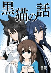 『黒猫の話』の表紙