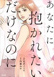 『あなたに抱かれたいだけなのに(分冊版)』の表紙