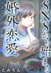 『SNSから始まる婚外恋愛 ~あなたの声が聴きたい~(分冊版)』の表紙