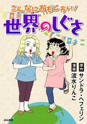 『こんなにおもしろい! 世界のしぐさ(分冊版)』の表紙