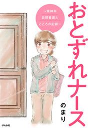 『おとずれナース ~精神科訪問看護とこころの記録~(分冊版)』の表紙