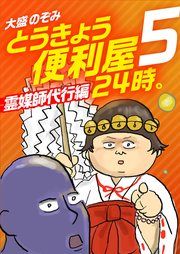 『とうきょう便利屋24時。5~霊媒師代行編~』の表紙