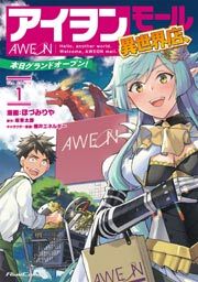 『アイヲンモール異世界店、本日グランドオープン! THE COMIC』の表紙