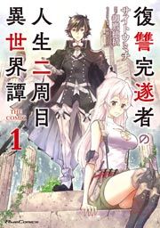 『復讐完遂者の人生二周目異世界譚 THE COMIC』の表紙
