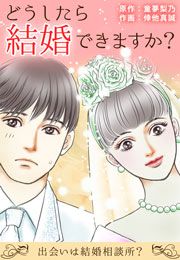 『どうしたら結婚できますか?~出会いは結婚相談所?~』の表紙