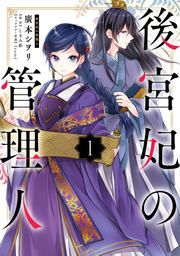 『後宮妃の管理人』の表紙