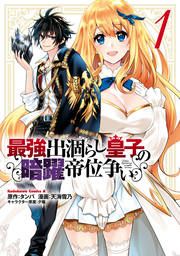 『最強出涸らし皇子の暗躍帝位争い』の表紙