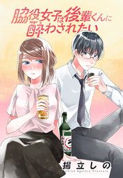 『脇役女子は後輩くんに酔わされたい』の表紙