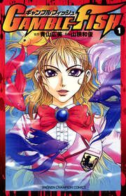 『GAMBLE FISH』の表紙