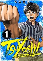 『TSUYOSHI 誰も勝てない、アイツには』の表紙