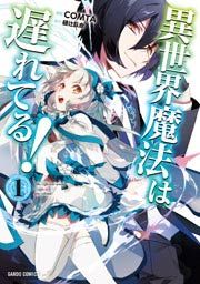 『異世界魔法は遅れてる!』の表紙