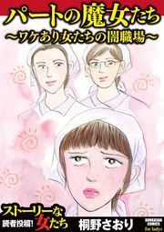 『パートの魔女たち~ワケあり女たちの闇職場~』の表紙